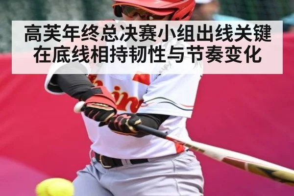 高芙年终总决赛小组出线关键在底线相持韧性与节奏变化（c7c7.app）