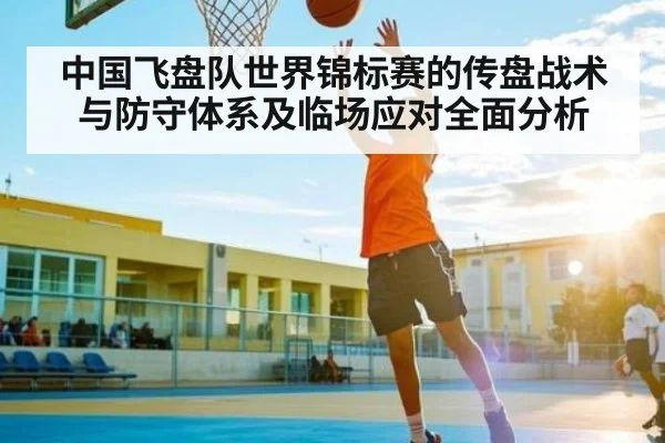 中国飞盘队世界锦标赛的传盘战术与防守体系及临场应对全面分析（c7c7.app）