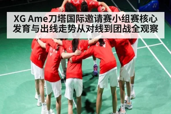 XG Ame刀塔国际邀请赛小组赛核心发育与出线走势从对线到团战全观察（c7c7.app）